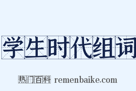 学生时代组词是什么意思的图片